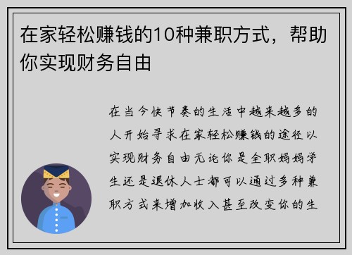在家轻松赚钱的10种兼职方式，帮助你实现财务自由