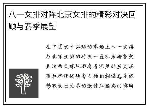 八一女排对阵北京女排的精彩对决回顾与赛季展望