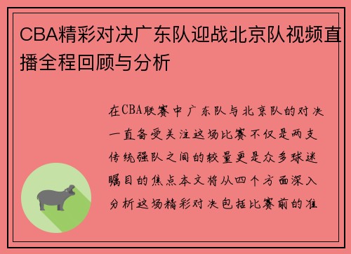 CBA精彩对决广东队迎战北京队视频直播全程回顾与分析