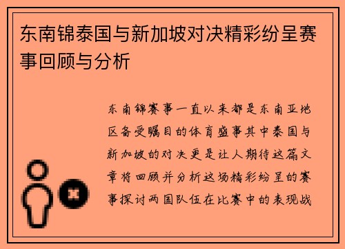 东南锦泰国与新加坡对决精彩纷呈赛事回顾与分析