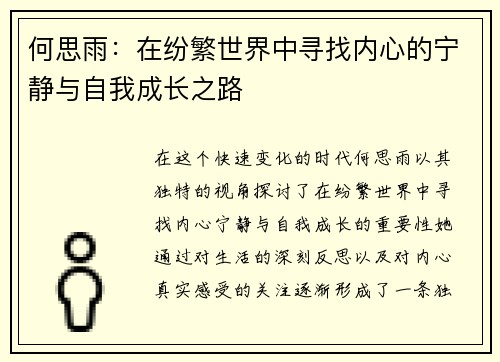 何思雨：在纷繁世界中寻找内心的宁静与自我成长之路