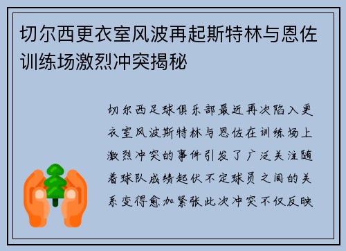 切尔西更衣室风波再起斯特林与恩佐训练场激烈冲突揭秘