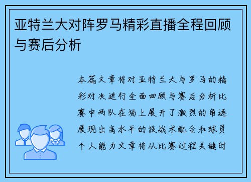 亚特兰大对阵罗马精彩直播全程回顾与赛后分析