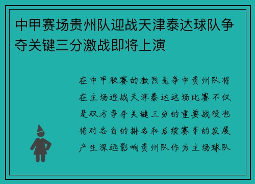 中甲赛场贵州队迎战天津泰达球队争夺关键三分激战即将上演