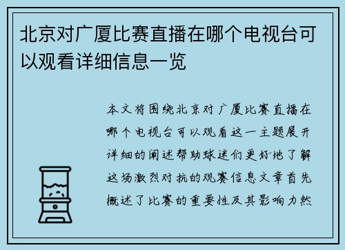 北京对广厦比赛直播在哪个电视台可以观看详细信息一览