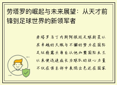 劳塔罗的崛起与未来展望：从天才前锋到足球世界的新领军者