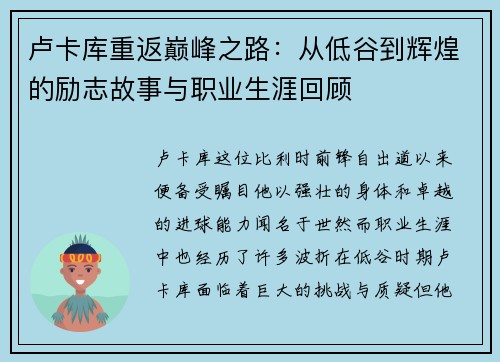 卢卡库重返巅峰之路：从低谷到辉煌的励志故事与职业生涯回顾