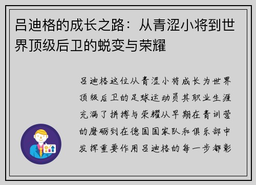 吕迪格的成长之路：从青涩小将到世界顶级后卫的蜕变与荣耀