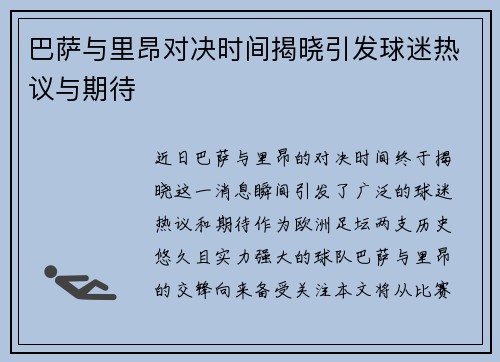 巴萨与里昂对决时间揭晓引发球迷热议与期待