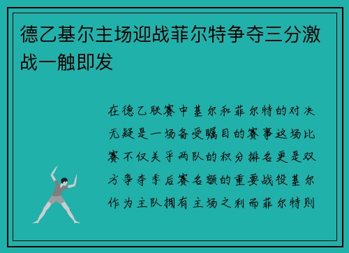 德乙基尔主场迎战菲尔特争夺三分激战一触即发