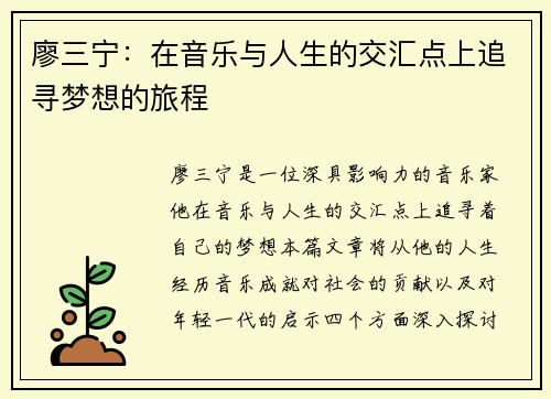 廖三宁：在音乐与人生的交汇点上追寻梦想的旅程