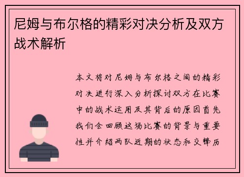 尼姆与布尔格的精彩对决分析及双方战术解析