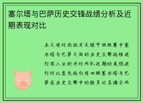 塞尔塔与巴萨历史交锋战绩分析及近期表现对比