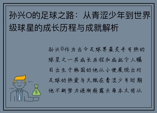 孙兴O的足球之路：从青涩少年到世界级球星的成长历程与成就解析
