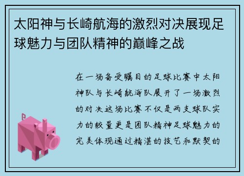 太阳神与长崎航海的激烈对决展现足球魅力与团队精神的巅峰之战