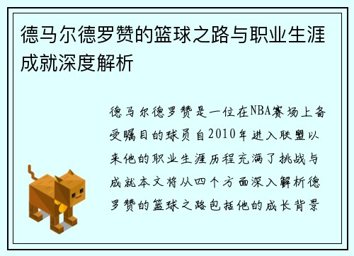德马尔德罗赞的篮球之路与职业生涯成就深度解析