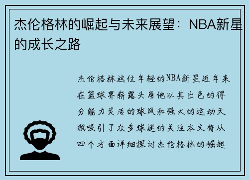 杰伦格林的崛起与未来展望：NBA新星的成长之路