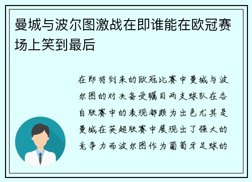曼城与波尔图激战在即谁能在欧冠赛场上笑到最后