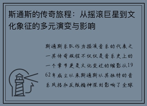 斯通斯的传奇旅程：从摇滚巨星到文化象征的多元演变与影响
