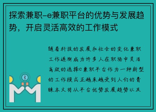 探索兼职-e兼职平台的优势与发展趋势，开启灵活高效的工作模式