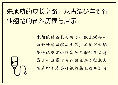 朱旭航的成长之路：从青涩少年到行业翘楚的奋斗历程与启示
