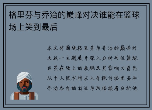 格里芬与乔治的巅峰对决谁能在篮球场上笑到最后
