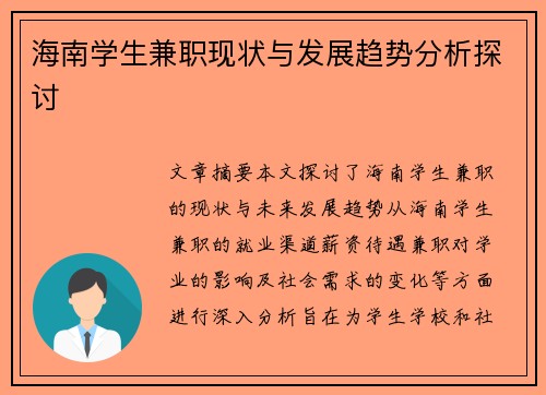 海南学生兼职现状与发展趋势分析探讨