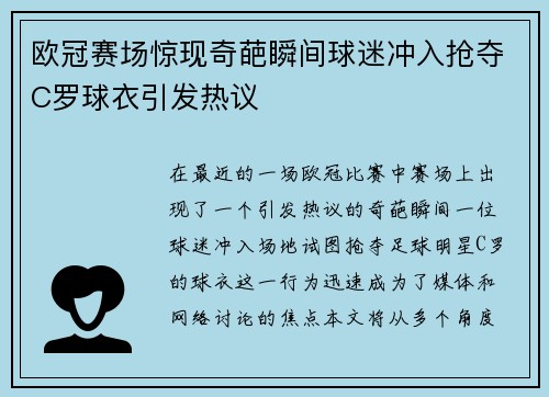 欧冠赛场惊现奇葩瞬间球迷冲入抢夺C罗球衣引发热议