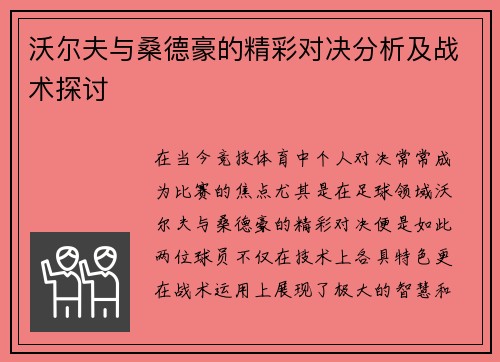 沃尔夫与桑德豪的精彩对决分析及战术探讨