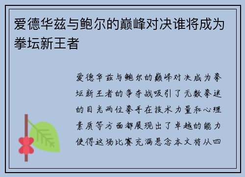 爱德华兹与鲍尔的巅峰对决谁将成为拳坛新王者