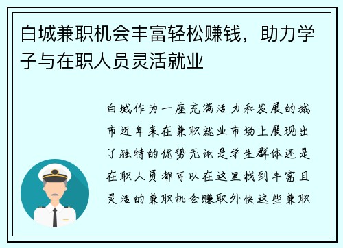 白城兼职机会丰富轻松赚钱，助力学子与在职人员灵活就业