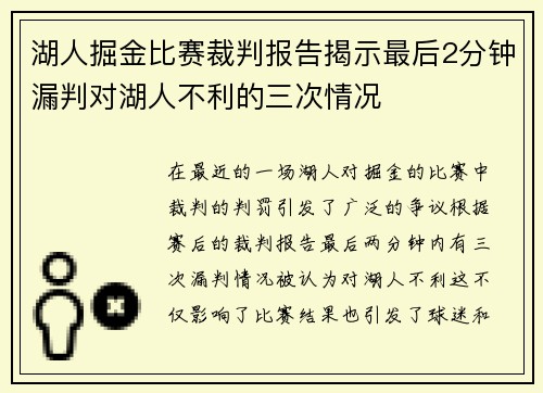 湖人掘金比赛裁判报告揭示最后2分钟漏判对湖人不利的三次情况