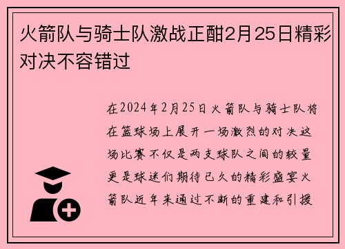 火箭队与骑士队激战正酣2月25日精彩对决不容错过
