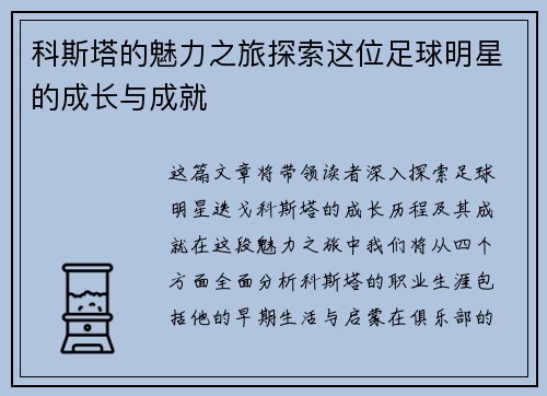 科斯塔的魅力之旅探索这位足球明星的成长与成就