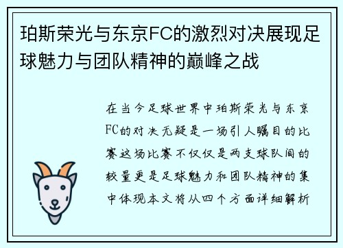 珀斯荣光与东京FC的激烈对决展现足球魅力与团队精神的巅峰之战
