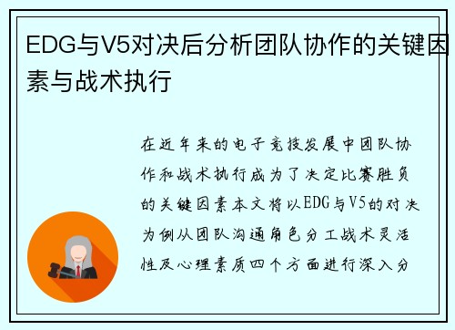 EDG与V5对决后分析团队协作的关键因素与战术执行