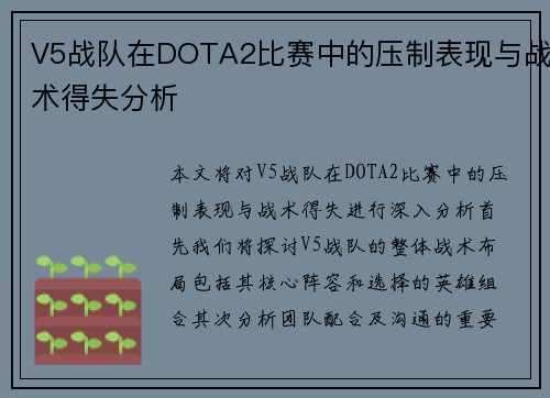 V5战队在DOTA2比赛中的压制表现与战术得失分析