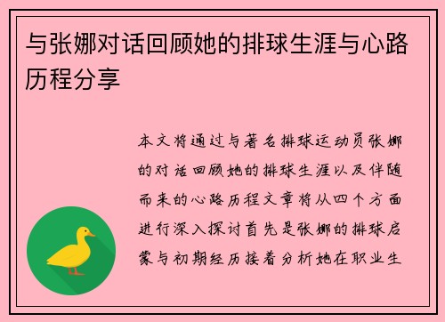 与张娜对话回顾她的排球生涯与心路历程分享