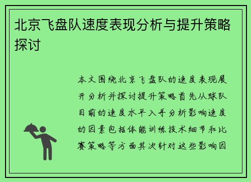 北京飞盘队速度表现分析与提升策略探讨