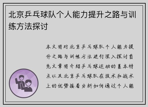北京乒乓球队个人能力提升之路与训练方法探讨
