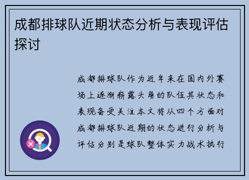 成都排球队近期状态分析与表现评估探讨