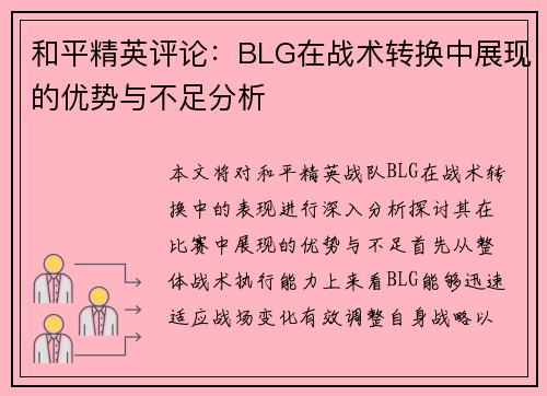和平精英评论：BLG在战术转换中展现的优势与不足分析