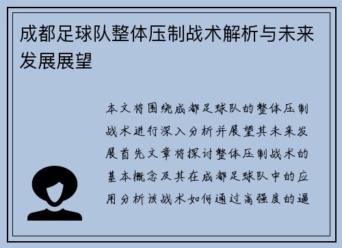 成都足球队整体压制战术解析与未来发展展望