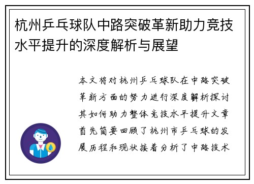 杭州乒乓球队中路突破革新助力竞技水平提升的深度解析与展望