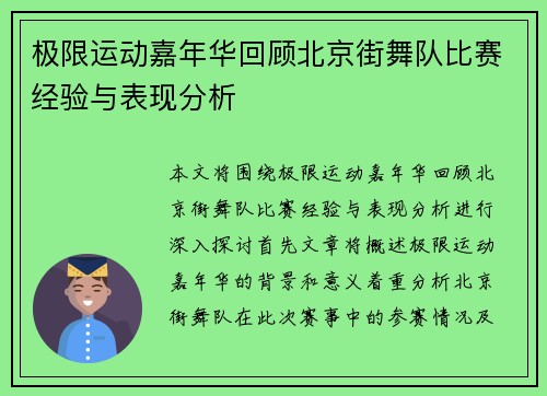 极限运动嘉年华回顾北京街舞队比赛经验与表现分析