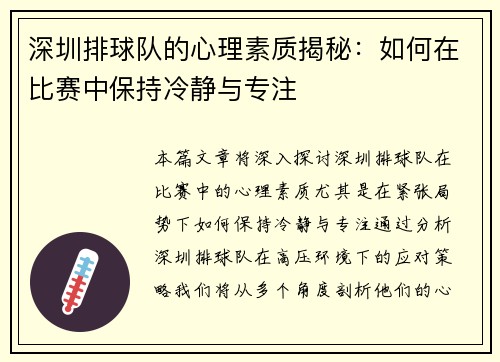 深圳排球队的心理素质揭秘：如何在比赛中保持冷静与专注