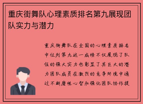 重庆街舞队心理素质排名第九展现团队实力与潜力