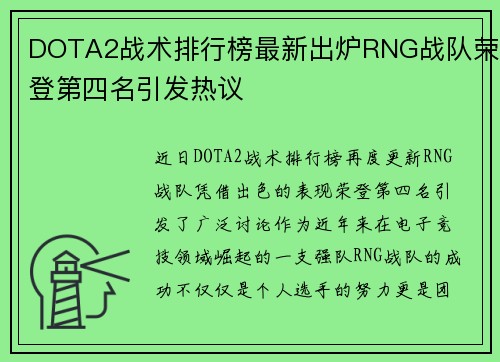 DOTA2战术排行榜最新出炉RNG战队荣登第四名引发热议