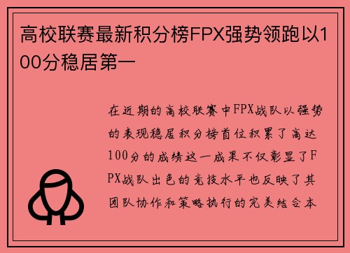 高校联赛最新积分榜FPX强势领跑以100分稳居第一