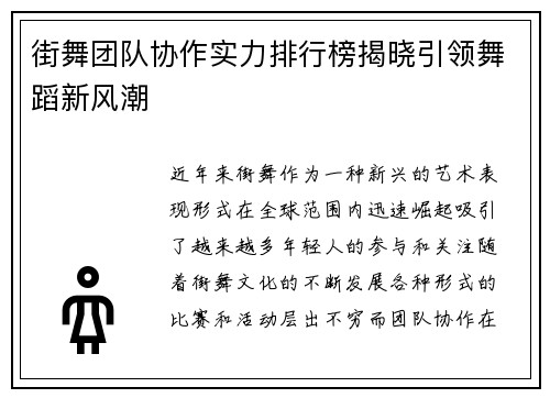 街舞团队协作实力排行榜揭晓引领舞蹈新风潮
